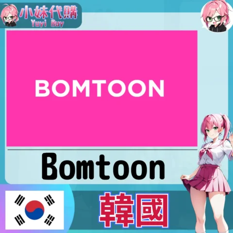 Bomtoon 봄툰 ₩ 點數儲值 韓漫小說  (韓國)【帳密代儲】