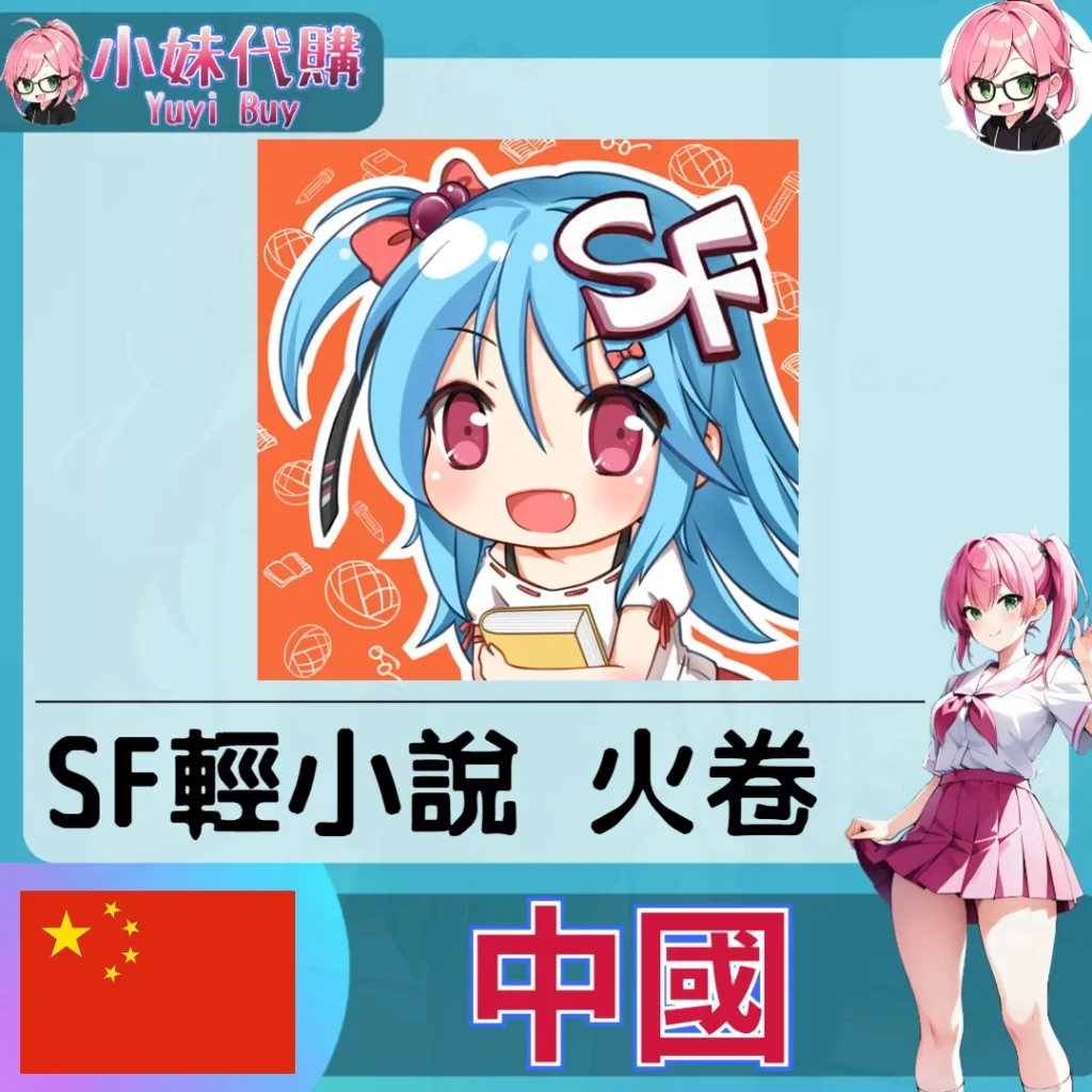 菠蘿包輕小說 火卷 (中國) 【ID直充】