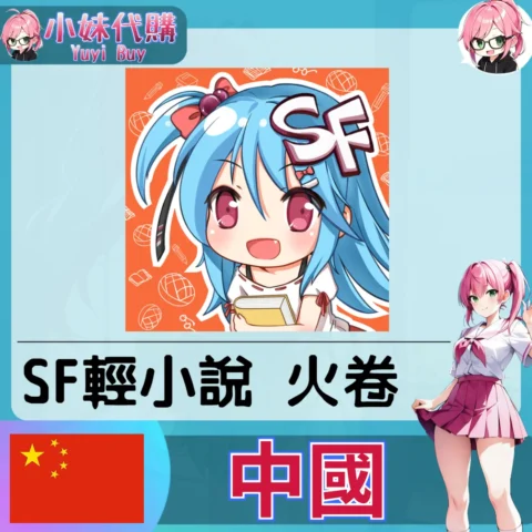 菠蘿包輕小說 火卷 (中國) 【ID直充】