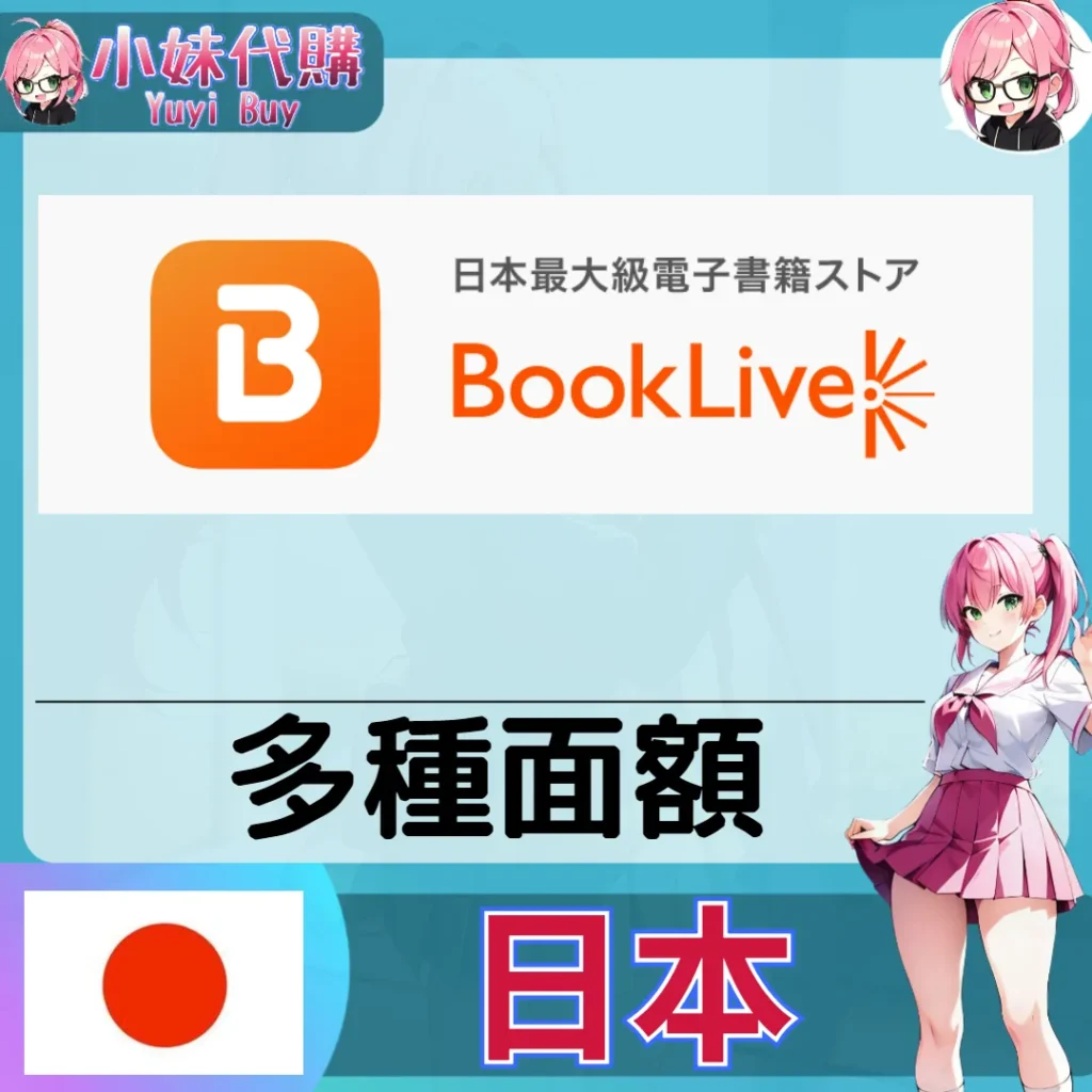 BookLive (日本)【帳密代儲】
