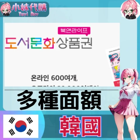 BooknLife 圖書商品券 (韓國)【點數卡序號】