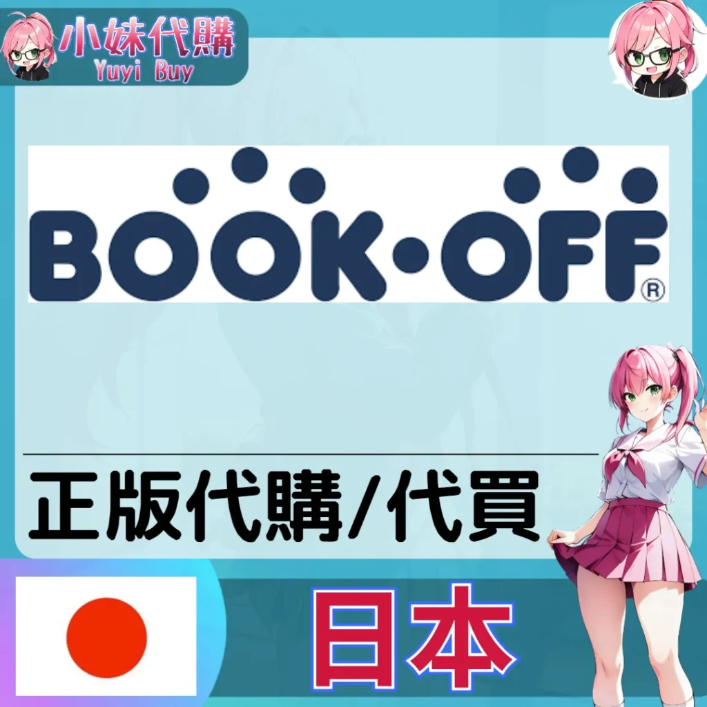 BOOKOFF CD・書・DVD 日本實體代購