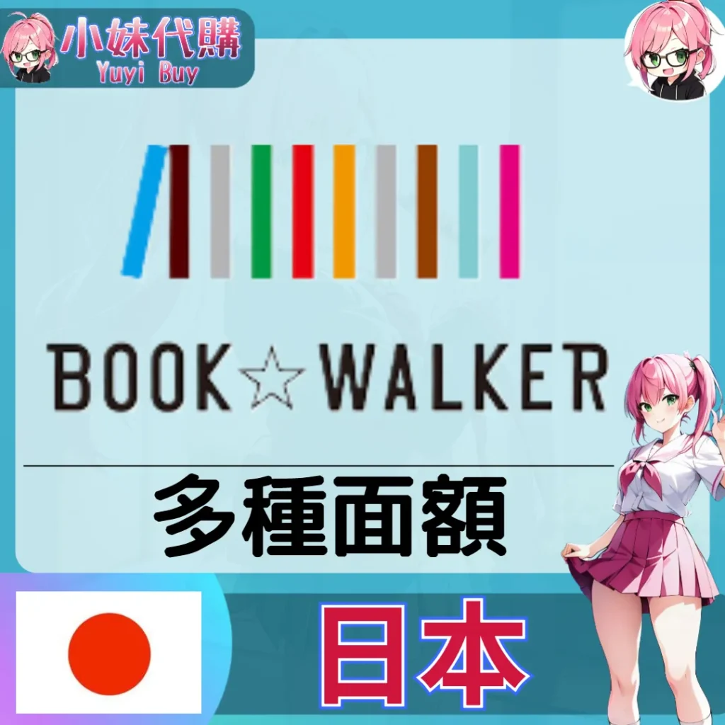 BookWalker (日本)【點數卡序號】