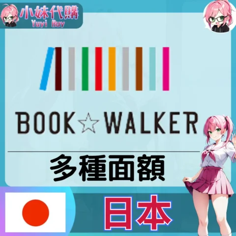 BookWalker (日本)【點數卡序號】