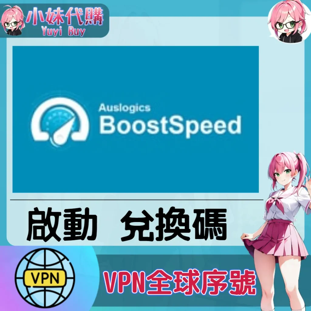 BoostSpeed 會員（國際）【點數卡序號】