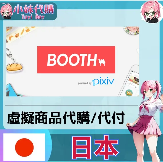 Pixiv BOOTH 代購 (日本)【帳密代儲】