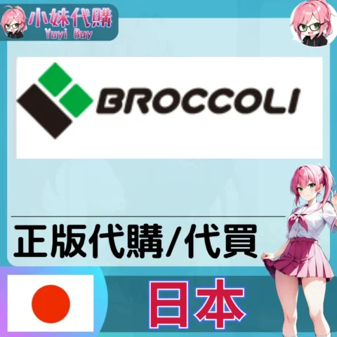 BROCCOLI 玩具遊戲 動漫景品 同人寫真 動漫周邊商品 日本實體代購