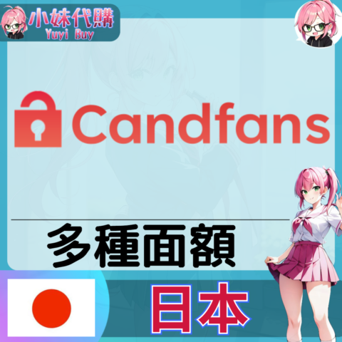 Candfans 月訂閱 / 單品 (日本) (限量供應)【帳密代儲】