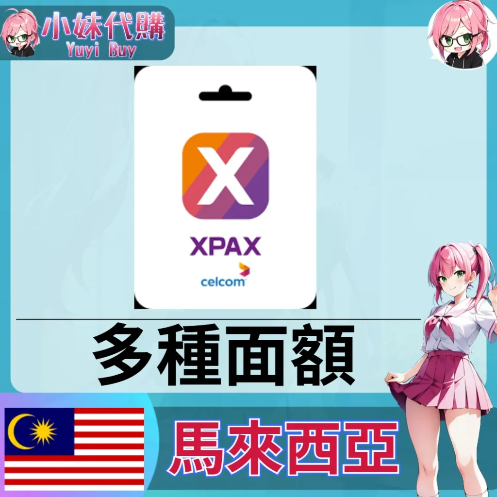 Celcom Xpax 話費儲值（馬來西亞）【點數卡序號】