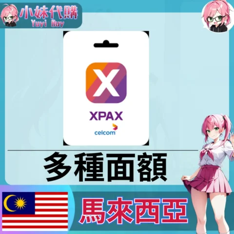 Celcom Xpax 話費儲值（馬來西亞）【點數卡序號】