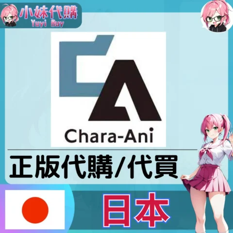 Chara-Ani 玩具遊戲 動漫景品 同人寫真 動漫周邊商品 日本實體代購