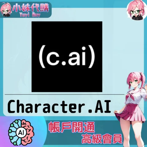 Character.AI 升級訂閱【帳密代儲】