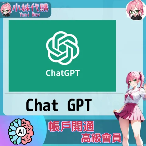 ChatGPT 升級訂閱【帳密代儲】