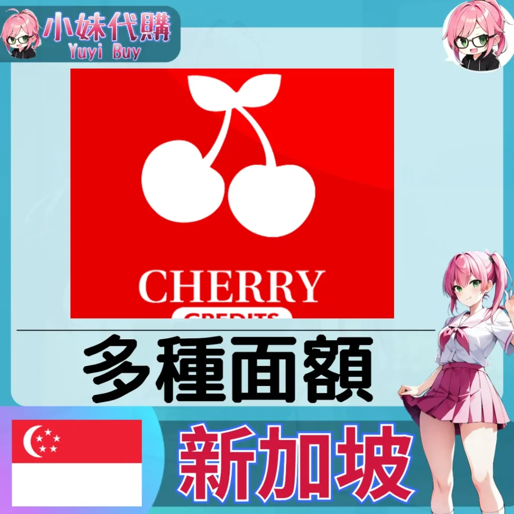 Cherry Credits 櫻桃卡（新加坡）【點數卡序號】