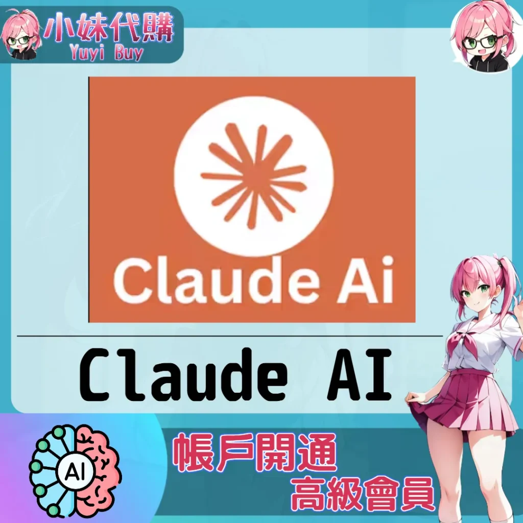Claude 升級訂閱【帳密代儲】