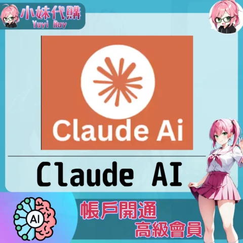 Claude 升級訂閱【帳密代儲】