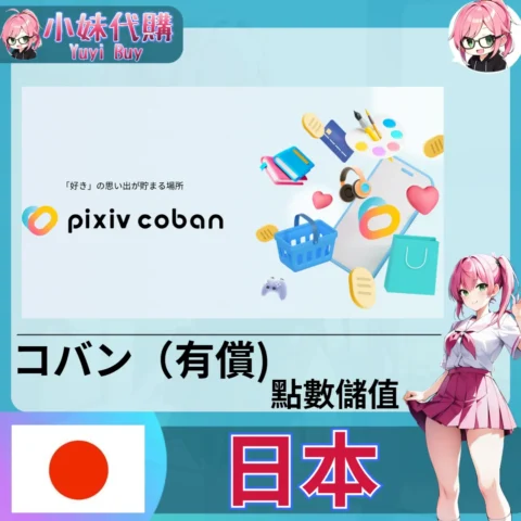 pixiv coban ピクシブコバン餘額 (日本)【帳密代儲】