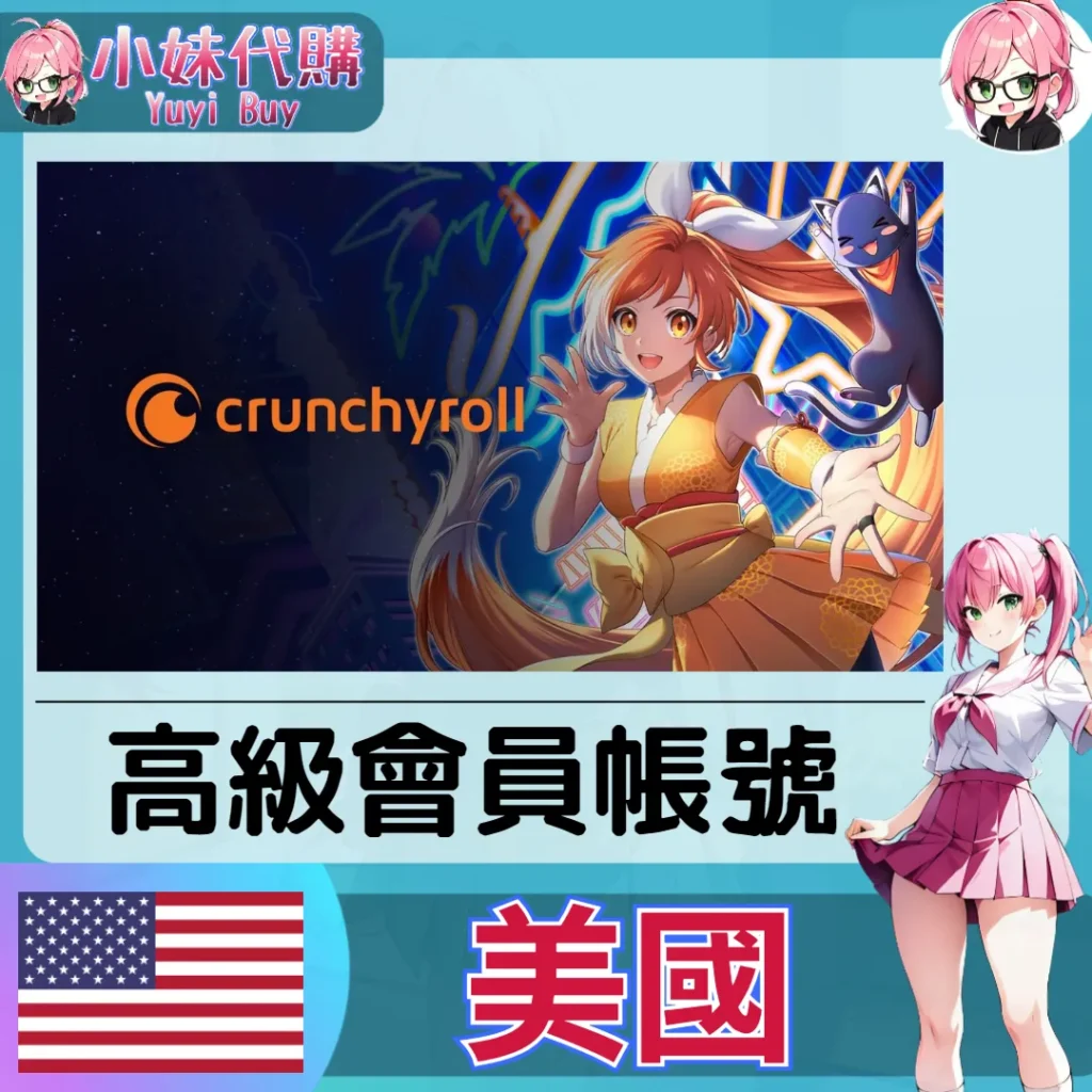Crunchyroll 已開通會員 (美國)【現成帳號 成品號】