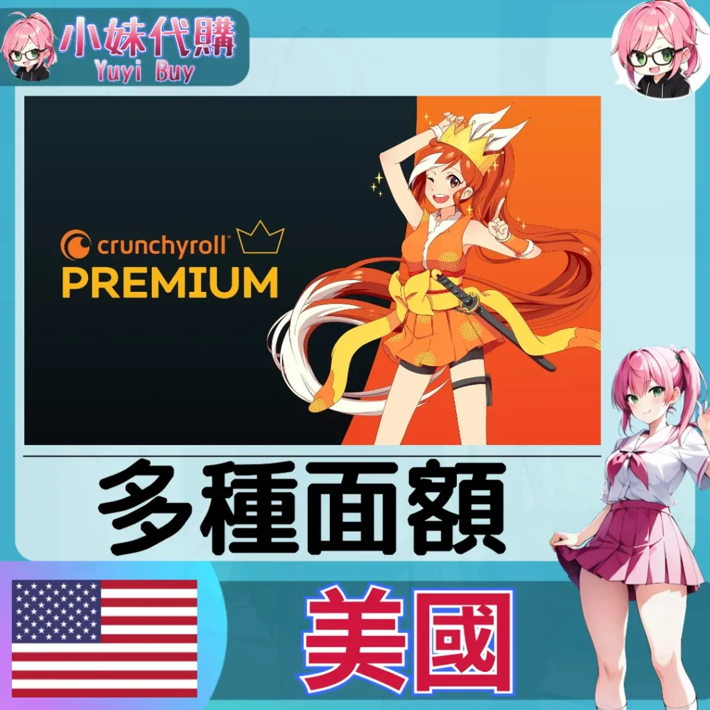 Crunchyroll 會員（美國）【點數卡序號】
