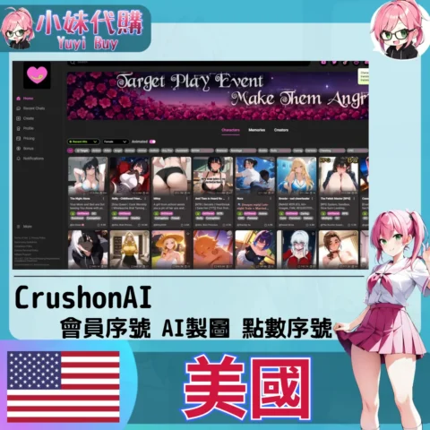 CrushonAI 會員點數【帳密代儲】