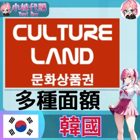 Cultureland 文化商品券 16 位卡號 (韓國)【點數卡序號】
