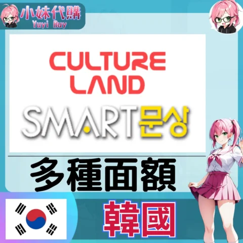 Smart 文化商品券 (韓國)【點數卡序號】