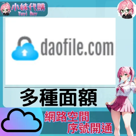 Daofile.com 雲端網盤會員【序號激活碼】