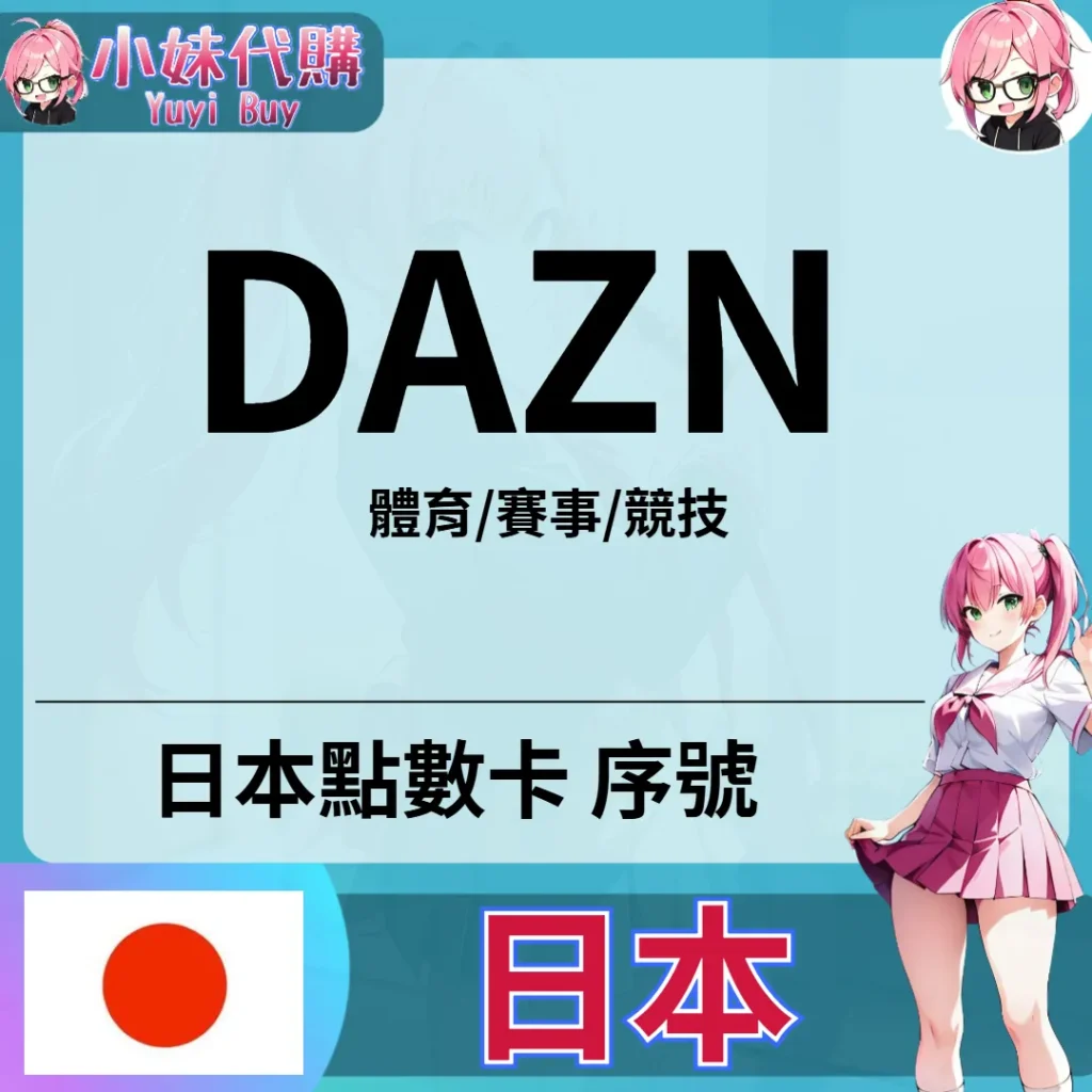 DAZN (日本)【點數卡序號】