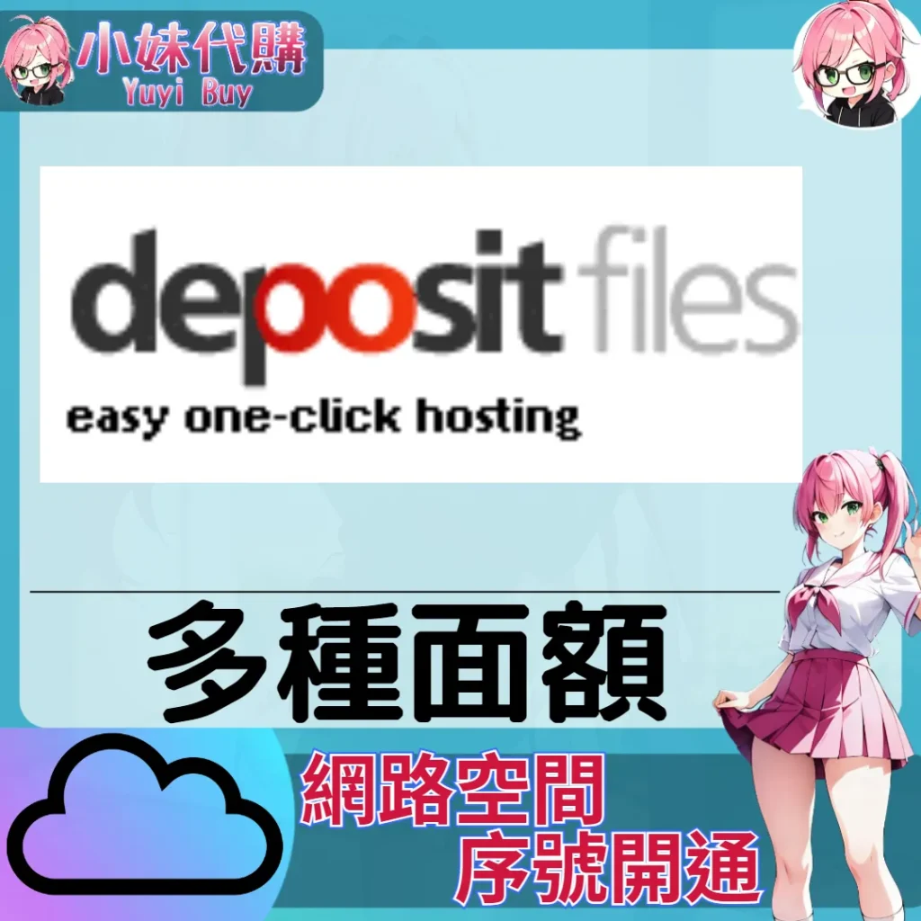 Deposit Files 雲端網盤會員【序號激活碼】