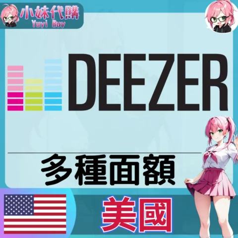 Deezer  已開通會員（美國）【現成帳號 成品號】