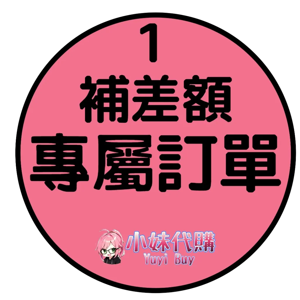 補差價1