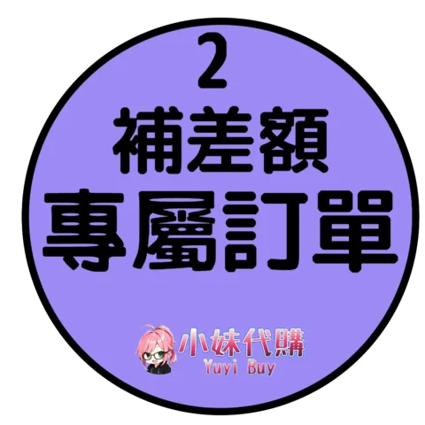 補差價2