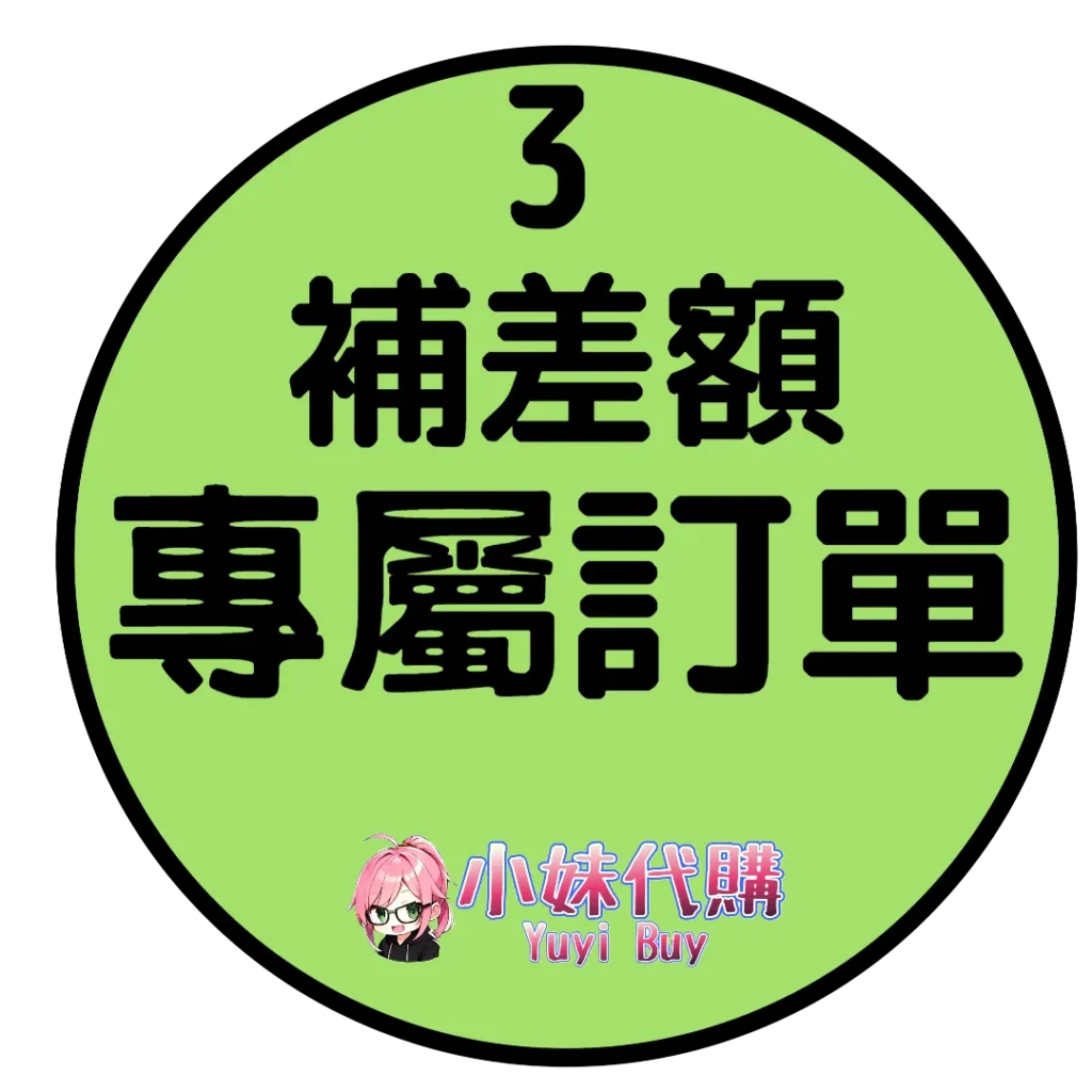 補差價3