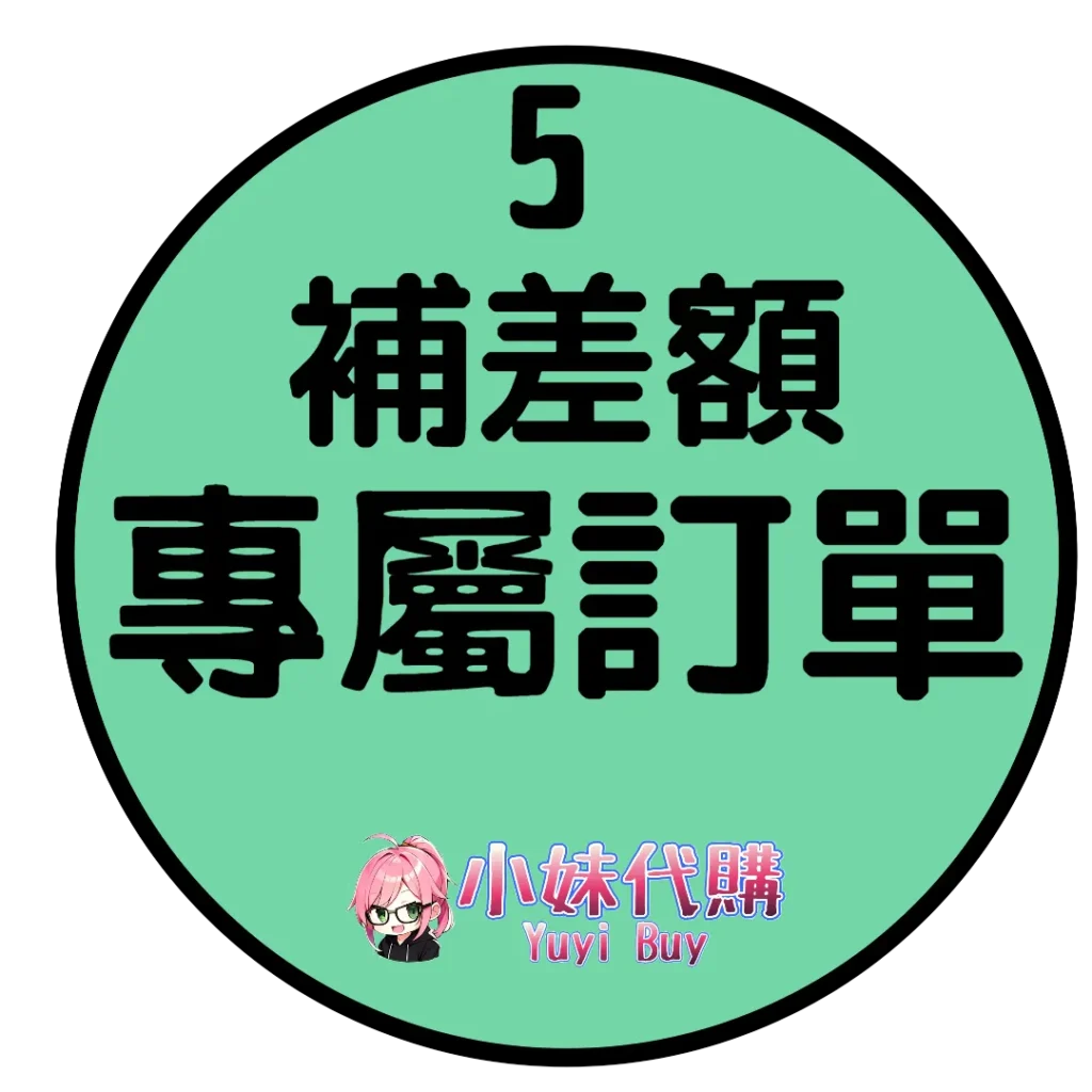 補差價5