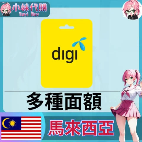 Digi Beyond 話費儲值 （馬來西亞）【點數卡序號】