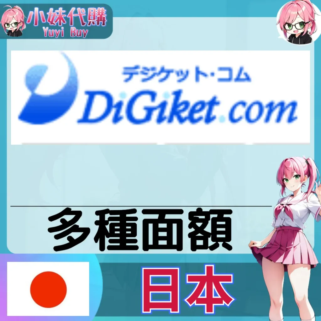 Digiket (日本)【點數卡序號】