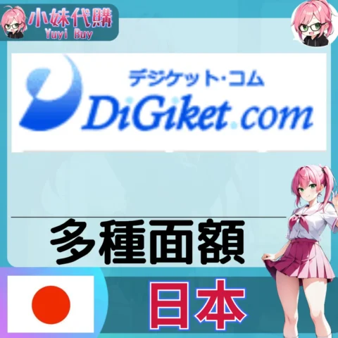 Digiket (日本)【點數卡序號】