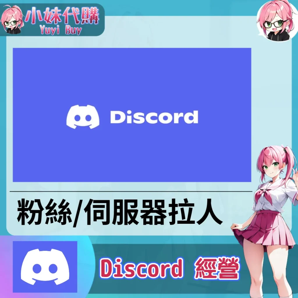Discord DC語音（在線粉絲 伺服器拉人）【虛擬服務】