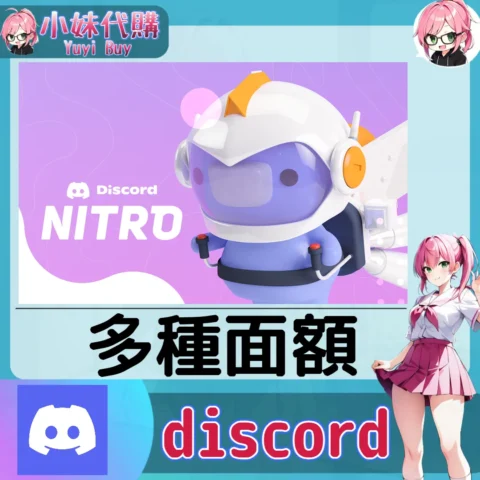 discord nitro classic DC語音會員（台灣）【點數卡序號】