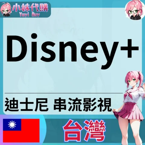 Disney+串流 迪士尼Plus 已開通會員(台灣)【現成帳號 成品號】