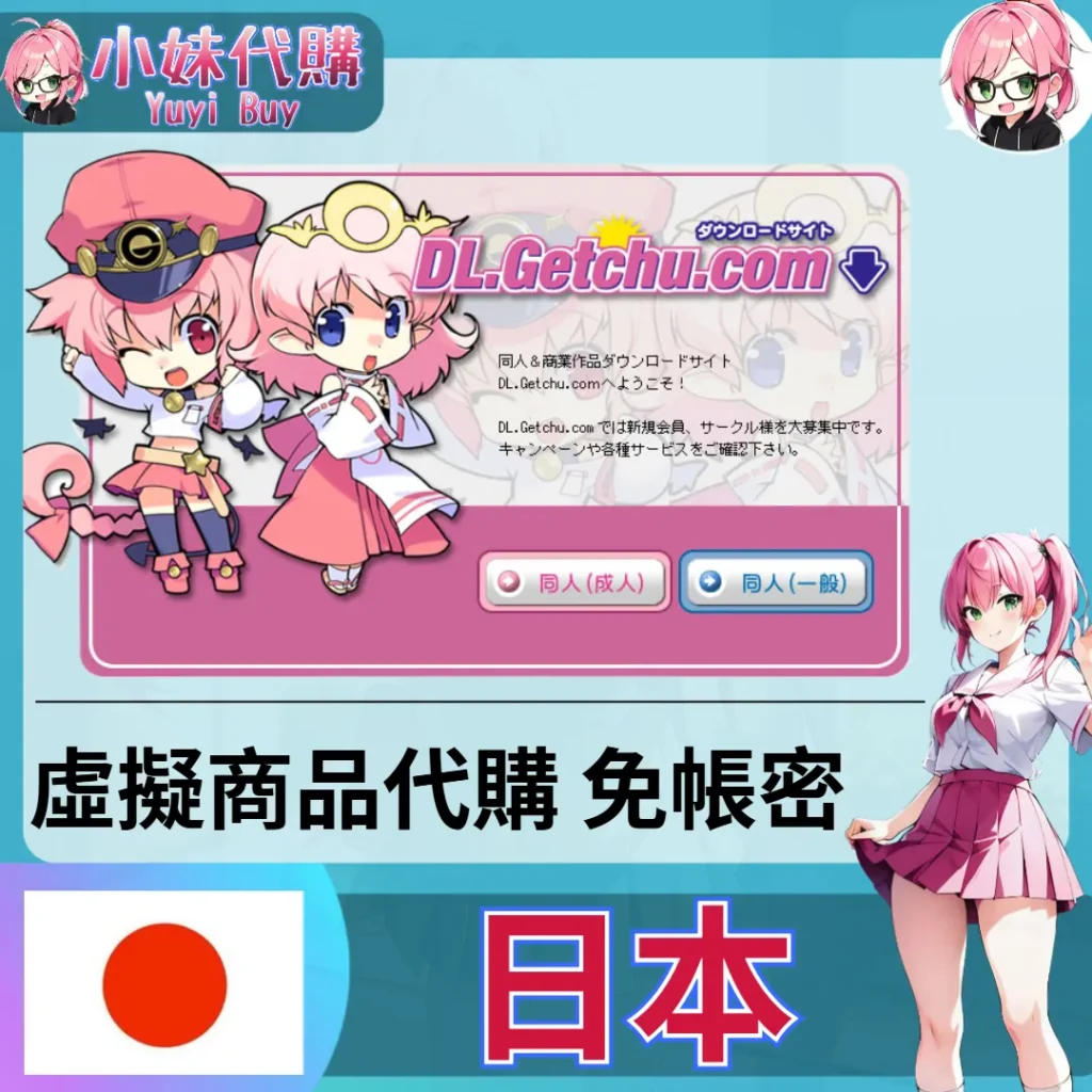 DL.Getchu.com (日本)【免帳密代購】