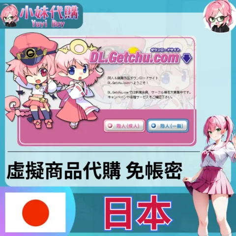 DL.Getchu.com (日本)【免帳密代購】