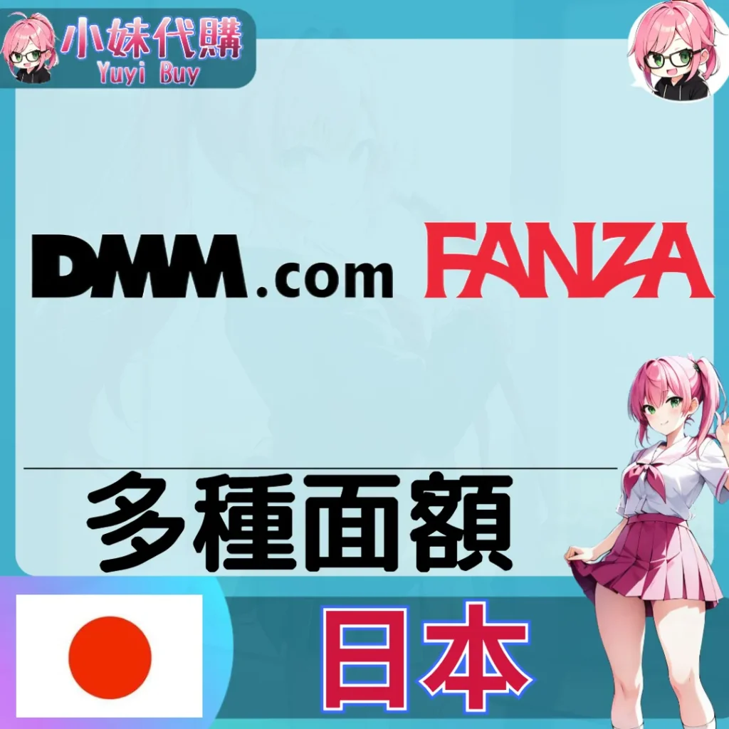 DMM FANZA (日本)【點數卡序號】