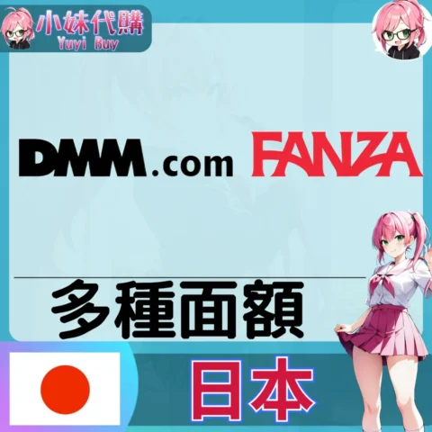 DMM FANZA (日本)【點數卡序號】