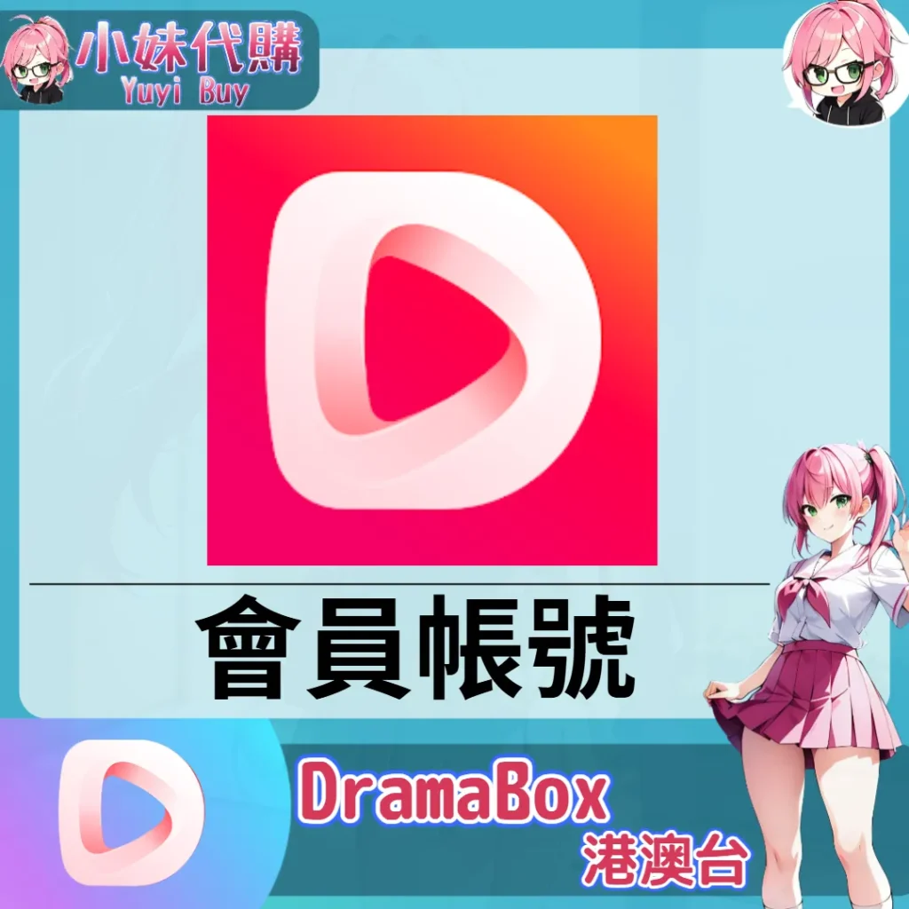 DramaBox 已開通會員 (港澳台)【現成帳號 成品號】