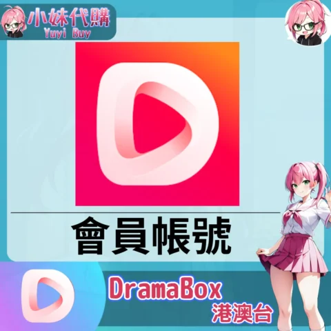 DramaBox 已開通會員 (港澳台)【現成帳號 成品號】
