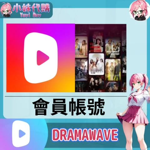DRAMAWAVE 已開通會員 (追劇影視)【現成帳號 成品號】