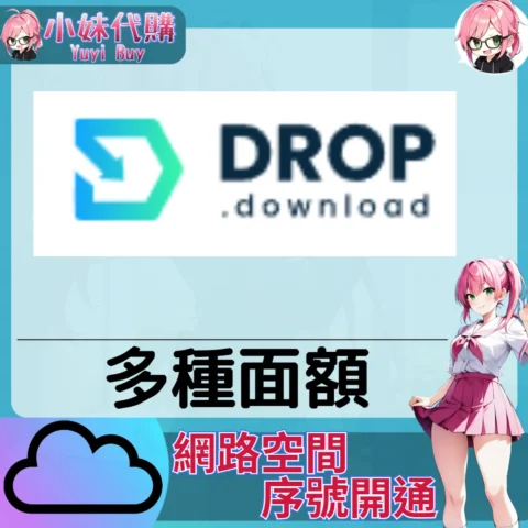 Drop.download 雲端網盤會員【序號激活碼】