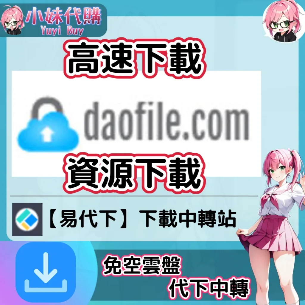 Daofile 雲盤中轉解析 高速下載資源 (易代下)【序號激活碼】