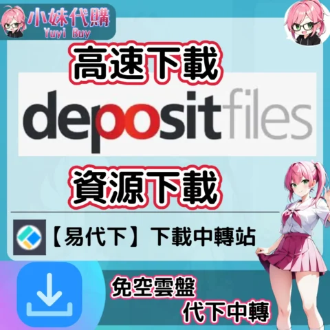 DepositFiles 雲盤中轉解析 高速下載資源 (易代下)【序號激活碼】